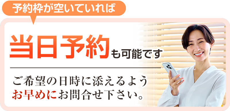 当日予約のご案内