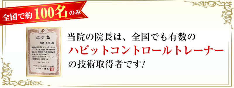 ハビットコントロールトレーナー