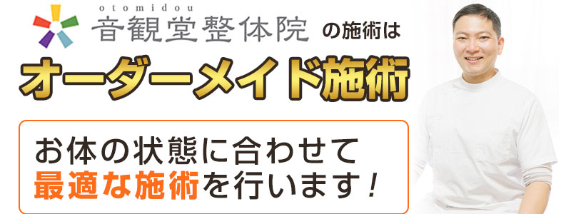 オーダーメイド施術