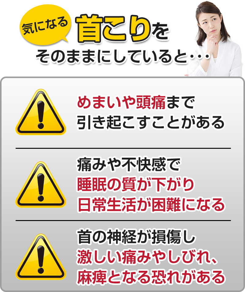 首こりそのままにしていると…